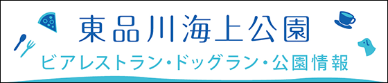 ピアレストラン・ドッグラン・公園情報